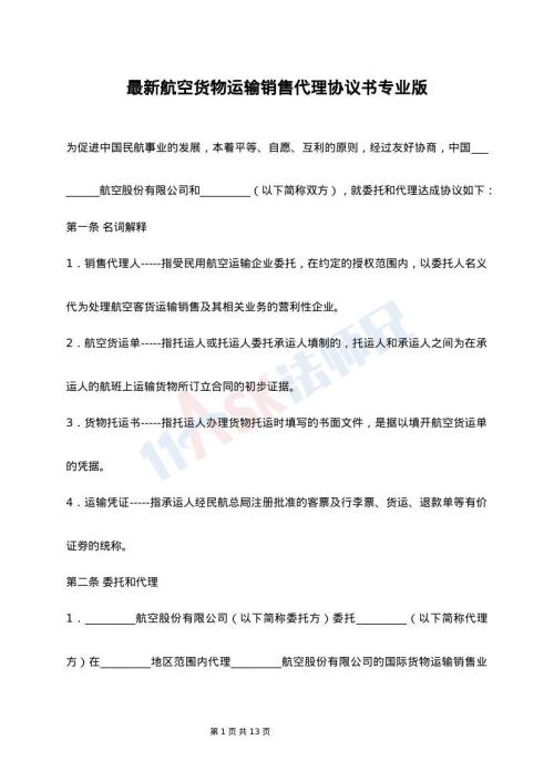 最新航空货物运输销售代理协议书专业版