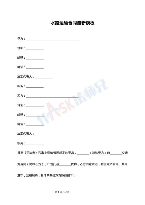 水路运输合同最新模板