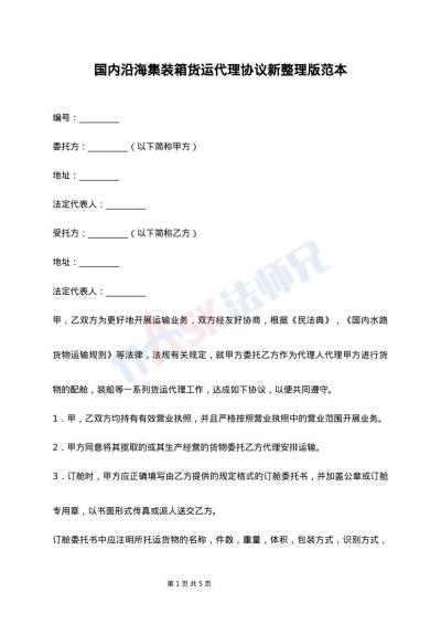 国内沿海集装箱货运代理协议新整理版范本