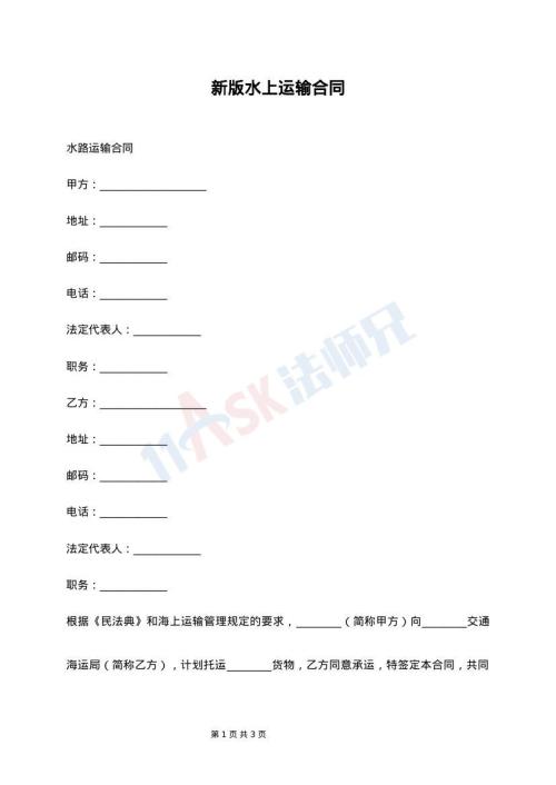 新版水上运输合同