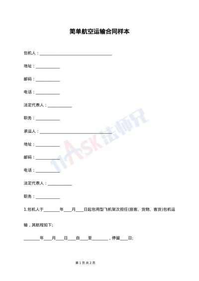 简单航空运输合同样本