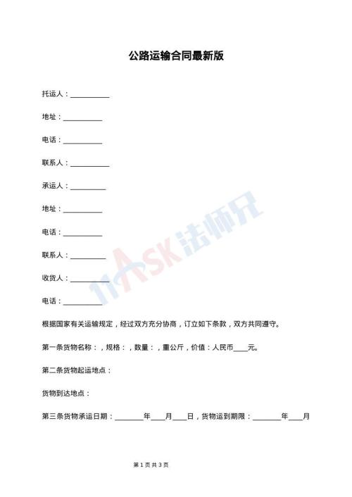 公路运输合同最新版