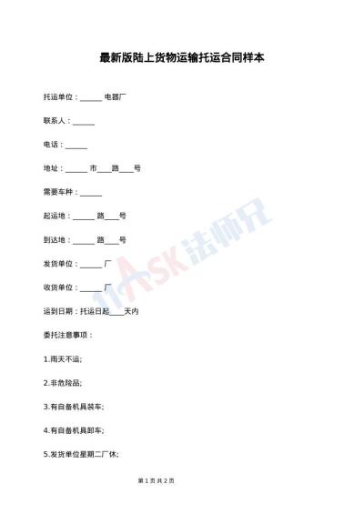 最新版陆上货物运输托运合同样本