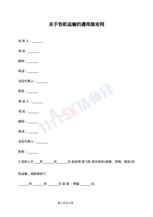 关于包机运输的通用版合同