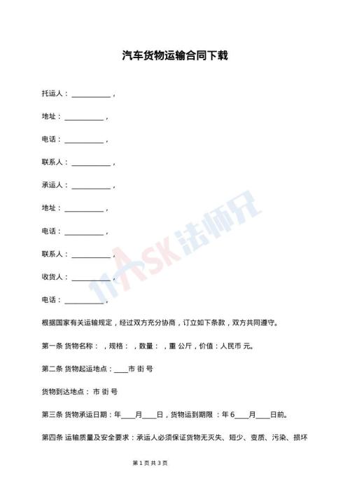 汽车货物运输合同下载