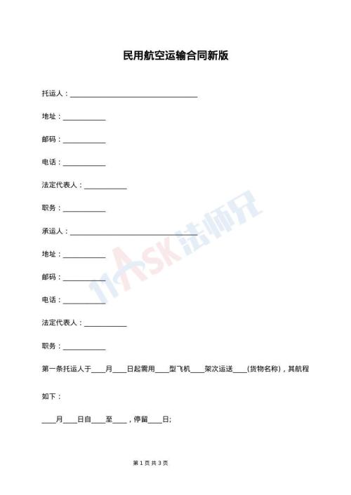 民用航空运输合同新版