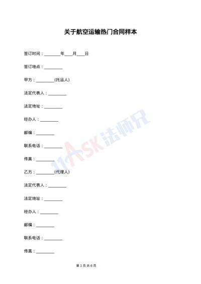 关于航空运输热门合同样本