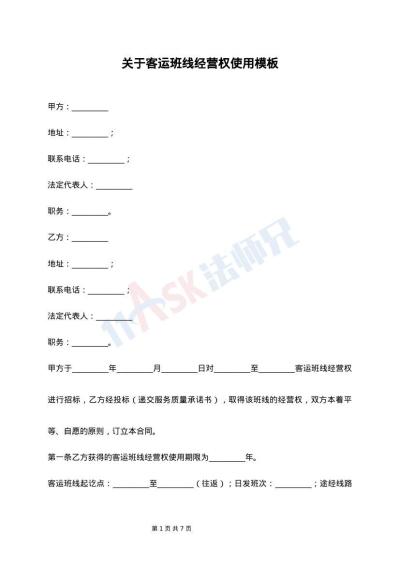 关于客运班线经营权使用模板