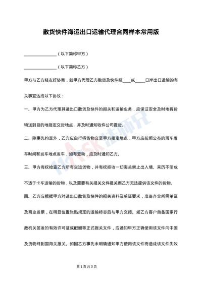 散货快件海运出口运输代理合同样本常用版