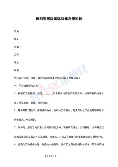 律师审核版国际快递合作协议