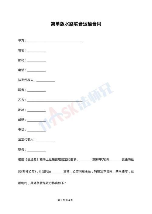 简单版水路联合运输合同