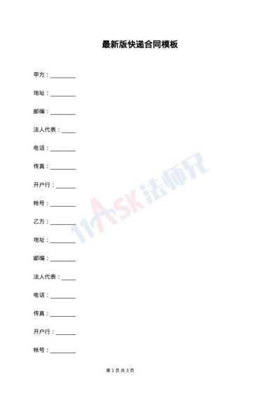 最新版快递合同模板
