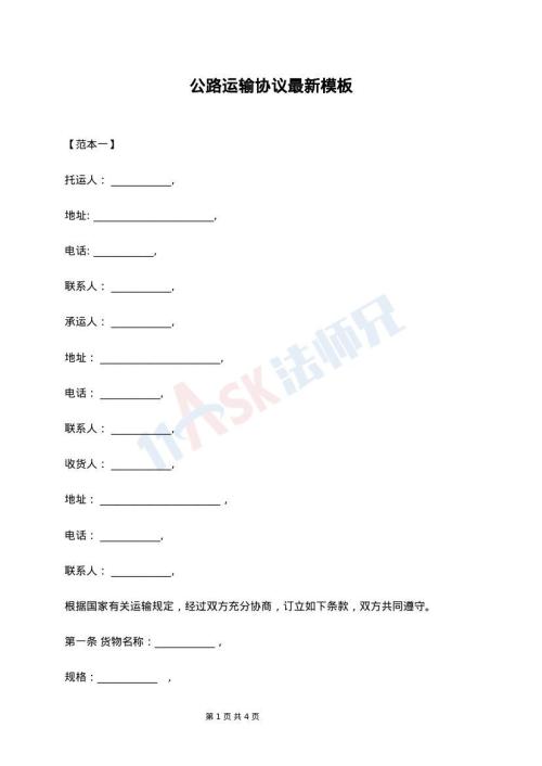 公路运输协议最新模板