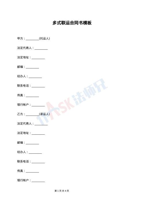 多式联运合同书模板