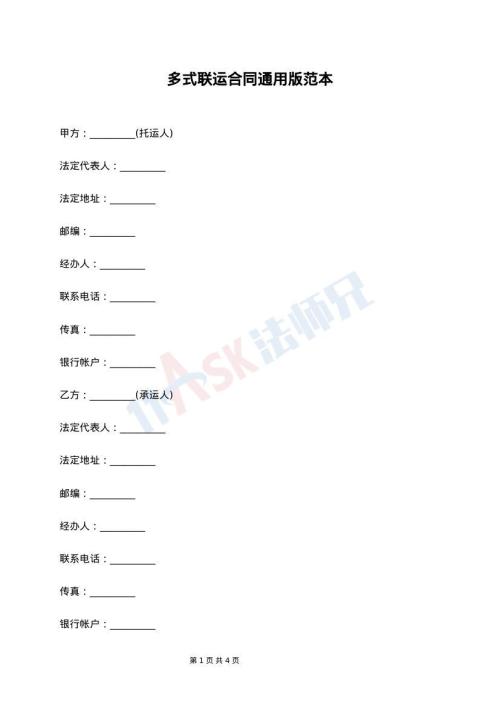 多式联运合同通用版范本