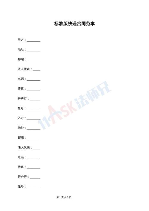 标准版快递合同范本