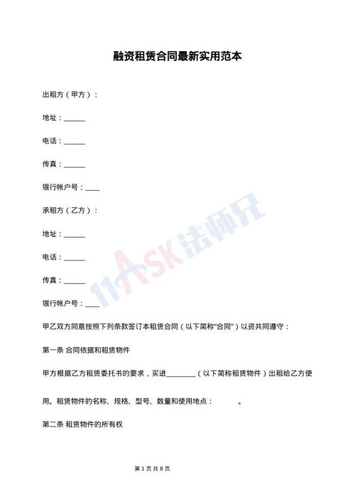 融资租赁合同最新实用范本