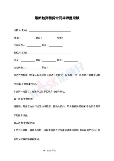 最新融资租赁合同律师整理版