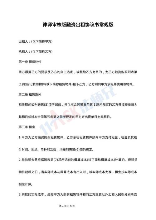 律师审核版融资出租协议书常规版