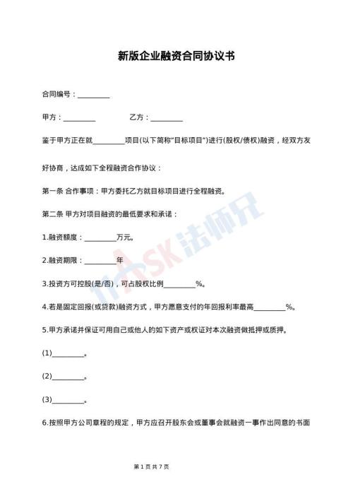 新版企业融资合同协议书