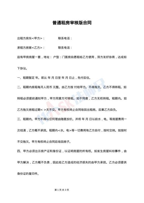 普通租房审核版合同