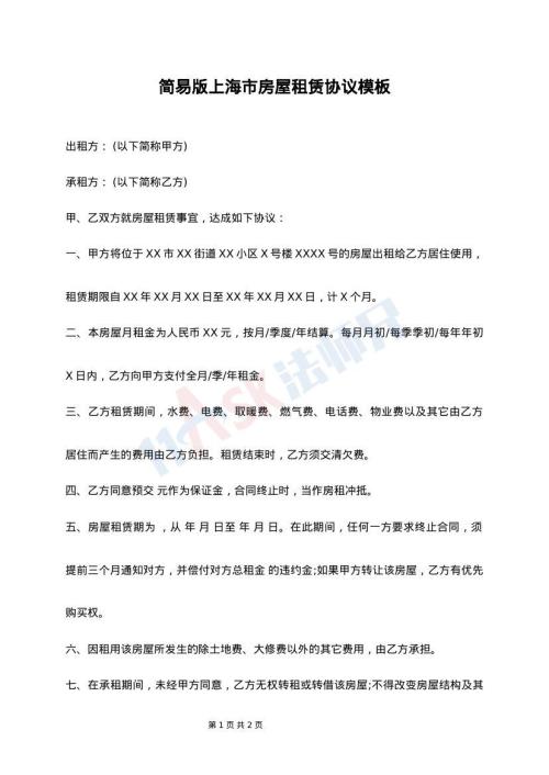 简易版上海市房屋租赁协议模板
