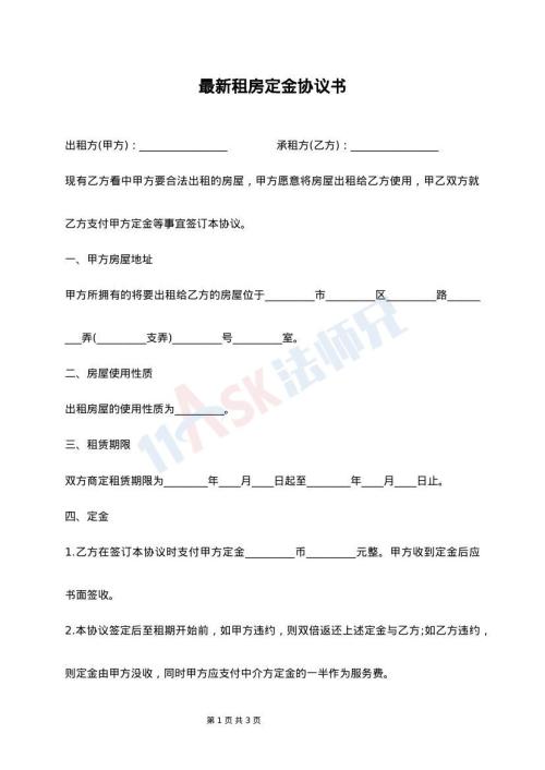 最新租房定金协议书