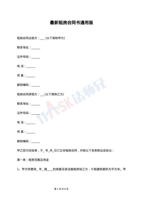 最新租房合同书通用版