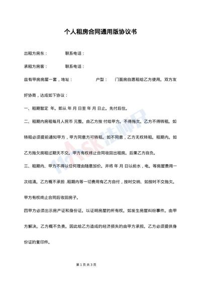 个人租房合同通用版协议书