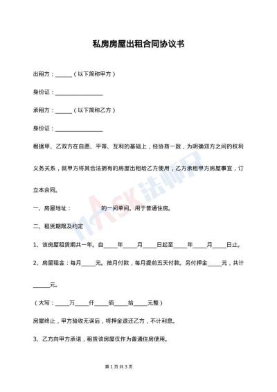 私房房屋出租合同协议书