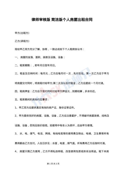 律师审核版 简洁版个人房屋出租合同