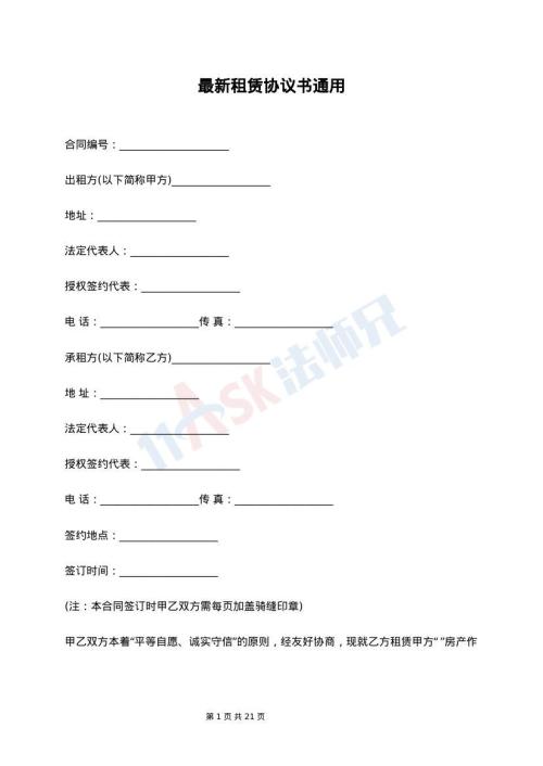 最新租赁协议书通用