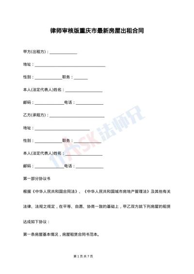 律师审核版重庆市最新房屋出租合同