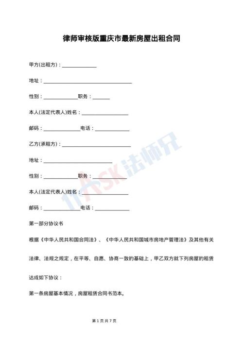 律师审核版重庆市最新房屋出租合同