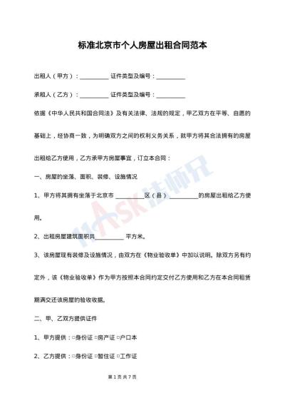 标准北京市个人房屋出租合同范本