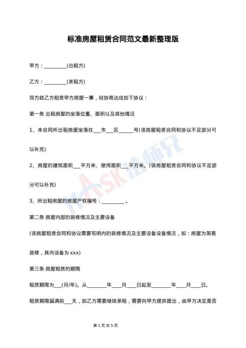 标准房屋租赁合同范文最新整理版