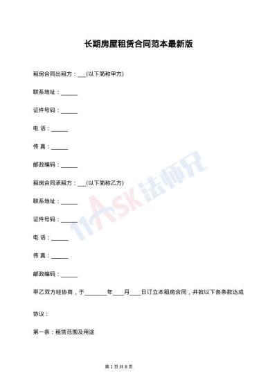 长期房屋租赁合同范本最新版