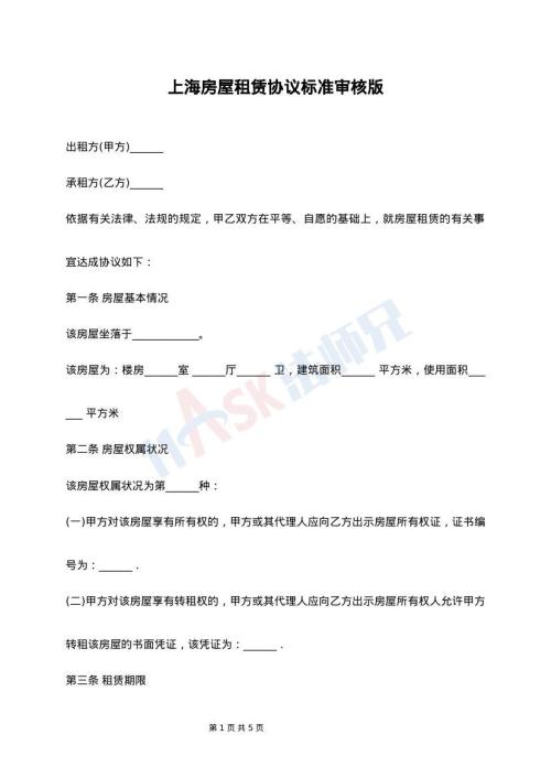上海房屋租赁协议标准审核版