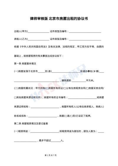 律师审核版 北京市房屋出租的协议书