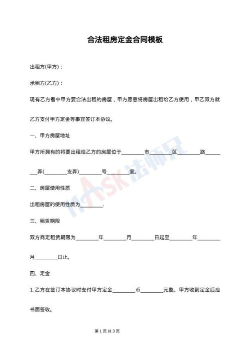 合法租房定金合同模板