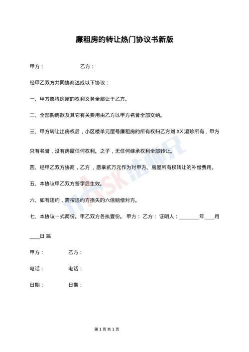 廉租房的转让热门协议书新版