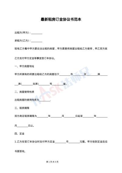 最新租房订金协议书范本