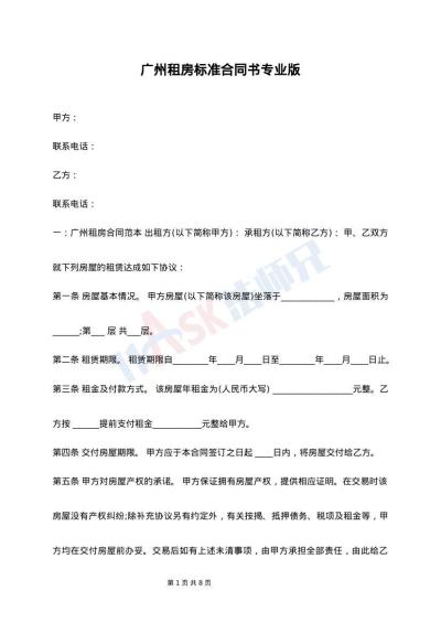 广州租房标准合同书专业版