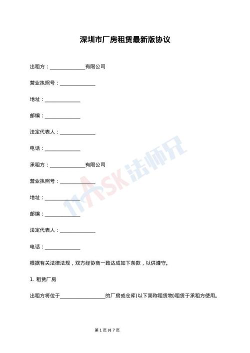 深圳市厂房租赁最新版协议