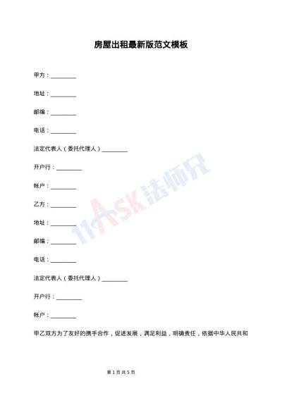 房屋出租最新版范文模板