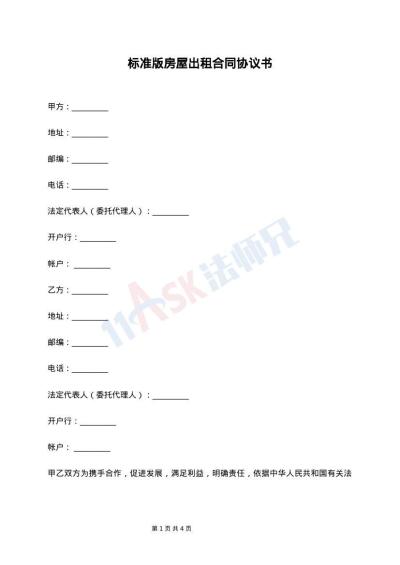 标准版房屋出租合同协议书