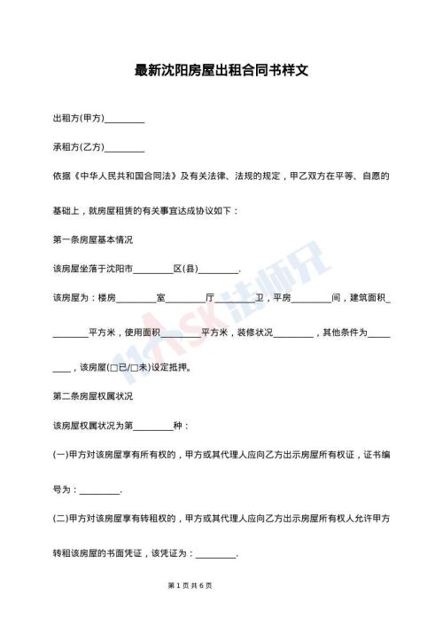 最新沈阳房屋出租合同书样文