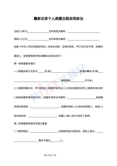 最新北京个人房屋出租合同协议