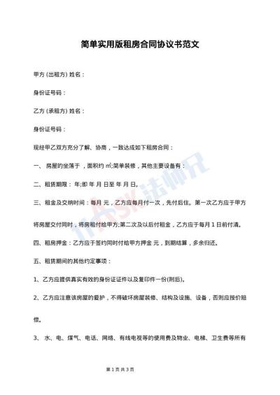 简单实用版租房合同协议书范文