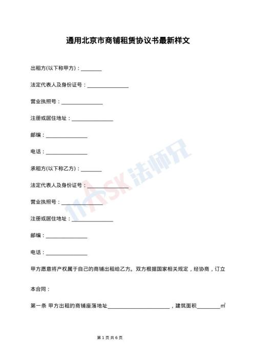 通用北京市商铺租赁协议书最新样文